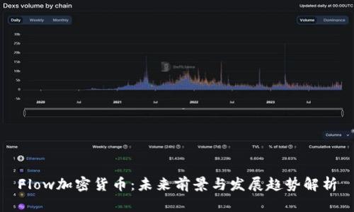Flow加密货币：未来前景与发展趋势解析
