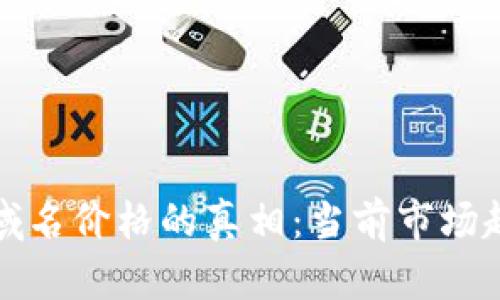 探究加密货币域名价格的真相：当前市场趋势与未来展望