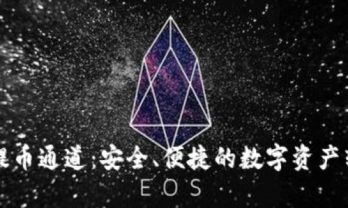 tpWallet提币通道：安全、便捷的数字资产转账新选择