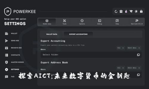 探索AICT：未来数字货币的金钥匙