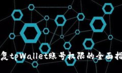 恢复tpWallet账号权限的全面