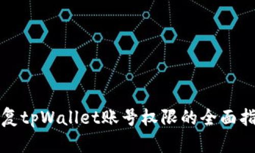 恢复tpWallet账号权限的全面指南
