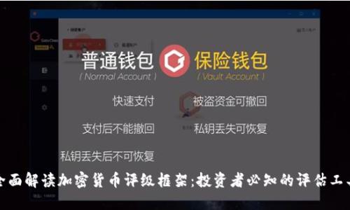 全面解读加密货币评级框架：投资者必知的评估工具