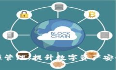 tP钱包的计算资源管理：提升数字资产安全与效率