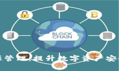 tP钱包的计算资源管理：提升数字资产安全与效率的新策略