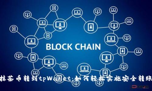 抹茶币转到tpWallet：如何轻松实施安全转账