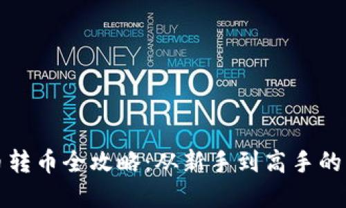 加密货币转币全攻略：从新手到高手的交易指南