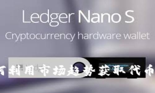 tpWallet：如何利用市场趋势获取代币投资最大收益