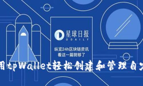 如何利用tpWallet轻松创建和管理自定义代币