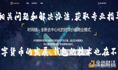   tpWallet为何总是显示风险：探究背后的原因与解决方案 /   
 guanjianci tpWallet, 风险提示, 区块链钱包 /guanjianci 

引言
在数字货币日渐普及的今天，区块链钱包的使用也越来越广泛。tpWallet作为一种新兴的数字货币钱包，因其便捷性、易用性，以及多种资产管理功能，迅速吸引了大量用户。然而，许多用户在使用tpWallet时，频繁遇到“风险提示”的问题，这使得他们对钱包的安全性产生了疑虑。那么，tpWallet为何总是显示风险？这背后究竟隐藏着怎样的真相？接下来，我们将对此进行深入探讨，并提出一些应对措施。

一、tpWallet的基本概述
tpWallet是一种数字货币钱包，支持多种数字资产的存储、转账和交易。用户可以通过tpWallet管理他们的比特币、以太坊等多种加密资产，并利用钱包内置的去中心化交易所进行资产兑换。tpWallet采用先进的加密技术，旨在为用户提供安全便捷的资产管理体验。然而，作为一个较新的钱包，它在用户安全性方面的警示和提醒尤为重要。

二、tpWallet风险提示的原因
1. **市场的不稳定性**：数字货币市场是高波动性的，价格变化迅速，投资风险大。tpWallet会对用户的资产价格变化进行监测，及时发出警示，提醒用户风险。这种机制有助于用户及时调整自己的投资策略，保护其资产安全。

2. **安全漏洞与黑客攻击**：tpWallet作为一款数字钱包，面临着来自黑客的攻击风险。虽然tpWallet在安全性上采取了一系列措施，但没有任何一种钱包可以做到绝对的安全。因此，当系统检测到潜在的安全威胁时，会自动弹出风险提示，以提醒用户提高警惕。

3. **合规性问题**：tpWallet可能涉及某些国家和地区的法律法规限制。如果tpWallet在某些地方的运营不符合规定，用户在使用过程中可能会收到相关的风险提示。这一提示不仅仅是为了保护用户，也是为了让tpWallet自身能够符合各国的合规要求。

三、如何应对风险提示
1. **认真阅读风险提示内容**：对于用户来说，最重要的是认真阅读每一条风险提示，理解风险的来源及内容。用户应该根据提示内容，分析自己的操作行为是否存在潜在风险，从而采取相应措施来规避风险。

2. **定期更新钱包版本**：tpWallet会不断和更新，修复安全漏洞，因此定期更新钱包版本是至关重要的。确保自己使用的是最新版本的tpWallet，可以在一定程度上降低安全风险和合规性问题。

3. **增强个人安全意识**：用户应该强化自己的安全意识，避免在不安全的网络环境下进行交易，及时清除不明链接和不安全的应用。同时，定期查看账户活动，确保自己的账户没有异常操作。

四、可能相关的问题
问题一：tpWallet的风险提示是否意味着资金不安全？
tpWallet的风险提示并不一定意味着用户的资金就处于不安全状态。很多时候，这些提示仅是对潜在风险的警示。数字货币市场本身波动性很大，投资者应对市场变化保持警惕。因此，用户要结合具体情况和提示内容进行判断，并通过合理的投资策略和安全措施降低风险。

比如，当tpWallet显示风险提示时，可以首先检查自己的账户交易记录，确认是否存在不明交易或异常登录。如果未发现可疑操作，用户可以对照市场行情，合理评估资产风险。此外，资金的保障还要依靠用户自身的安全意识，定期修改密码，开启二步验证，保护好自己的数字资产。

问题二：tpWallet如何保障用户的资产安全？
tpWallet在用户资产安全上采取了多重防护措施。首先，tpWallet采用先进的加密技术对用户的私钥进行保护，确保只有用户本人才能对其数字资产进行管理。其次，钱包内置了多重签名机制，要求进行交易时需要多个授权，有效防止单一请求导致的安全问题。

此外，tpWallet定期进行安全审计，及时发现和修复安全漏洞，以确保用户的资金安全。同时，tpWallet会对可疑账户和交易进行监测，发现异常情况后会及时通知用户，避免用户受到损失。

问题三：用户如何提升tpWallet的使用安全性？
提升tpWallet的使用安全性主要可以从几个方面入手。首先，用户在注册和操作过程中，要注意设置强密码，避免使用简单密码，增加账户安全性。其次，开启双重身份验证，增加一个额外的安全层，在进行账户操作时，要求输入手机验证码或其他额外信息。

此外，用户应避免在公共Wi-Fi网络下进行重要操作，尽量在安全稳定的网络环境下使用。在设备安全方面，定期检查设备，及时更新操作系统和应用程序，确保没有恶意软件和病毒。

问题四：tpWallet风险提示后该如何进行处理？
当tpWallet发出风险提示时，用户应该保持冷静，首先查明提示的具体内容，分析风险源。如果风险来源于市场波动，用户可以根据自身心理承受能力和投资策略来决定是否继续持有或变现资产；若风险指向账户安全，用户应立即采取措施，如更改密码、检查账户异动等。

如果风险提示与监管合规性相关，用户则需要了解所在地区对数字钱包的法律法规，确保自己的使用行为合法合规，必要时及时寻求法律意见。此外，保持与tpWallet客服的联系，询问相关问题和解决办法，获取专业指导也是非常必要的。

结论
总的来说，tpWallet的风险提示虽然让用户感到不安，但这也是对用户保护的一种体现。了解这些风险的来源，以及如何合理应对，可以帮助用户更安全地管理自己的资产。同时，随着数字货币的发展，钱包的技术也在不断进步，用户应保持对自己资产的认真负责态度，以便更好地适应这个充满挑战的市场。