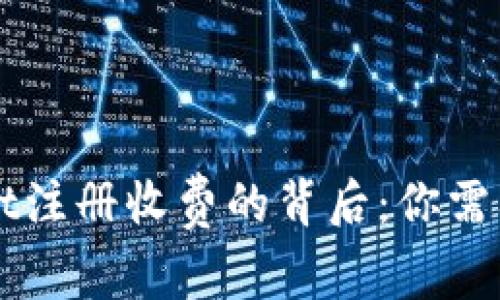 揭开tpWallet注册收费的背后：你需要知道的真相