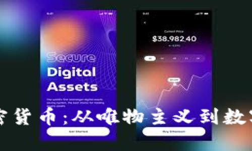 马克思与加密货币：从唯物主义到数字经济的先锋