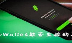 确定深入解析：tpWallet能否直接购买加密货币？