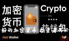 未来看好的加密货币：投