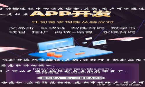   预防tpWallet扫码被盗的有效方法与对策 / 
 guanjianci tpWallet, 保障钱包安全, 数字资产防盗 /guanjianci 

## 什么是tpWallet？

tpWallet是一款新兴的数字资产管理工具，旨在为用户提供方便快捷的加密货币储存与交易服务。它以其安全性、易用性和多功能性受到了广泛的关注。在使用tpWallet进行交易时，用户可以通过扫码的方式迅速完成转账和支付，极大地方便了日常交易。不过，随着数字货币的普及，相关骗局和安全隐患也随之而来，用户在使用过程中需要提高警惕。

## tpWallet扫码被别人转走的风险

在tpWallet的使用过程中，如果不小心或者由于疏忽，用户的资产可能会被不法分子利用二维码诈骗转走。这种情况通常发生在用户扫取了不明二维码或者在不安全的环境下进行扫码操作。虽然tpWallet本身提供了一定的安全保障措施，但用户的安全意识和操作习惯同样至关重要。

## 如何保护自己的tpWallet安全？

要保护自己的tpWallet安全，用户可以采取多种有效的措施：

- strong提升安全意识/strong: 用户应当了解常见的诈骗手法，时刻保持警惕，特别是在扫码付款时。
- strong确认二维码来源/strong: 只扫描信任来源生成的二维码，避免扫取陌生人的二维码。
- strong使用多重身份验证/strong: 开启tpWallet的多重身份验证功能，为账户提供额外的安全层级。
- strong定期更改密码/strong: 定期更换tpWallet密码，并避免使用简单的易记密码。
- strong保持客服联系/strong: 遇到疑问或者异常情况，应及时联系tpWallet客服进行咨询。

## 常见问题解析

### 1. 什么是二维码骗局？

二维码骗局是一种利用二维码的形式进行诈骗的方式。骗子会制造虚假的二维码，让受害者扫取，从而在不知情的情况下泄露个人信息或金钱。常见的诈骗手法包括伪装成正规公司的支付二维码或者利用社交工程的方式引导用户扫码。一旦用户扫取了恶意二维码，可能会直接将资金转走或被引导至钓鱼网站，危害个人的资金安全。

受害者通常会在日常生活中遭遇到这样的骗局，例如在线上购物时收到不明链接，或在公共场所看到二维码宣传板。为了避免此类骗局，用户应提高警惕，避免打开不明链接或扫描不明二维码，保持警觉。

### 2. tpWallet有哪些安全保护机制？

tpWallet在安全性方面设计了多项保护机制，以保障用户资产安全。首先，tpWallet采用了先进的加密技术，对用户数据和交易信息进行加密，确保在网络传输过程中的信息安全。其次，用户可以通过设置多重身份验证来增强账户的安全性。例如，TPWallet允许用户在登录时使用两步验证，增加了一道安全屏障。

另外，tpWallet的团队也会定期对钱包进行安全审计，查找漏洞并进行修复，确保钱包的安全性能始终处于最佳状态。此外，用户还可以设置交易限额，在一定程度上限制了被盗资产的数量。

### 3. 如果我的tpWallet被盗该怎么办？

如果不幸发生了tpWallet被盗的情况，首先要保持冷静，切勿惊慌。立即实施以下措施：

- strong停止所有交易/strong: 如果怀疑账户已被盗，立即停止一切交易操作，包括转账和支付。
- strong更改密码/strong: 应立即更改tpWallet的密码，以阻止盗贼进一步访问账户。
- strong联系官方客服/strong: 尽快与tpWallet的客服团队取得联系，告知他们你的情况并寻求帮助。
- strong监测账户异常/strong: 注意观察任何其他异常支付活动，并收集相关证据，如交易记录等。
- strong考虑报警/strong: 如果资产损失严重，可以考虑报警并与警方提供相关证据进行配合调查。

此外，保持定期的资产备份和安全审计可以帮助用户及时发现潜在的安全威胁，从而防止更大的损失发生。

### 4. 如何提升tpWallet的使用安全？

提升tpWallet的使用安全不仅仅是依赖于平台本身的安全机制，用户的主动防范意识也至关重要。首先，用户应该定期更新自己的安全设置，比如更换密码和开通双重验证。其次，保持对手机和应用的更新，及时打补丁来防范已知的安全漏洞是非常重要的。

在日常操作中，最好避开公共Wi-Fi进行敏感交易，尽量在安全的网络环境中使用钱包。此外，用户还可以通过安装安全软件来增强设备的防护能力，防止恶意软件的侵入。

最后，用户应根据自身的需要对tpWallet进行个性化的安全设置，比如提高转账的确认流程和设置警报，确保资金运营透明且可控。通过综合多种措施，用户可以更有效地保护自身的数字资产。

## 结论

tpWallet作为一种新兴的数字资产管理工具，为用户提供了极大的便利。但在享受这些便利的同时，用户必须对潜在的风险保持高度的警觉。通过提升安全意识、应用防范措施、定期审计账户，用户可以最大程度地降低资产被盗的风险，享受安全的数字资产管理体验。