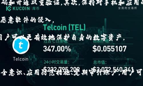   预防tpWallet扫码被盗的有效方法与对策 / 
 guanjianci tpWallet, 保障钱包安全, 数字资产防盗 /guanjianci 

## 什么是tpWallet？

tpWallet是一款新兴的数字资产管理工具，旨在为用户提供方便快捷的加密货币储存与交易服务。它以其安全性、易用性和多功能性受到了广泛的关注。在使用tpWallet进行交易时，用户可以通过扫码的方式迅速完成转账和支付，极大地方便了日常交易。不过，随着数字货币的普及，相关骗局和安全隐患也随之而来，用户在使用过程中需要提高警惕。

## tpWallet扫码被别人转走的风险

在tpWallet的使用过程中，如果不小心或者由于疏忽，用户的资产可能会被不法分子利用二维码诈骗转走。这种情况通常发生在用户扫取了不明二维码或者在不安全的环境下进行扫码操作。虽然tpWallet本身提供了一定的安全保障措施，但用户的安全意识和操作习惯同样至关重要。

## 如何保护自己的tpWallet安全？

要保护自己的tpWallet安全，用户可以采取多种有效的措施：

- strong提升安全意识/strong: 用户应当了解常见的诈骗手法，时刻保持警惕，特别是在扫码付款时。
- strong确认二维码来源/strong: 只扫描信任来源生成的二维码，避免扫取陌生人的二维码。
- strong使用多重身份验证/strong: 开启tpWallet的多重身份验证功能，为账户提供额外的安全层级。
- strong定期更改密码/strong: 定期更换tpWallet密码，并避免使用简单的易记密码。
- strong保持客服联系/strong: 遇到疑问或者异常情况，应及时联系tpWallet客服进行咨询。

## 常见问题解析

### 1. 什么是二维码骗局？

二维码骗局是一种利用二维码的形式进行诈骗的方式。骗子会制造虚假的二维码，让受害者扫取，从而在不知情的情况下泄露个人信息或金钱。常见的诈骗手法包括伪装成正规公司的支付二维码或者利用社交工程的方式引导用户扫码。一旦用户扫取了恶意二维码，可能会直接将资金转走或被引导至钓鱼网站，危害个人的资金安全。

受害者通常会在日常生活中遭遇到这样的骗局，例如在线上购物时收到不明链接，或在公共场所看到二维码宣传板。为了避免此类骗局，用户应提高警惕，避免打开不明链接或扫描不明二维码，保持警觉。

### 2. tpWallet有哪些安全保护机制？

tpWallet在安全性方面设计了多项保护机制，以保障用户资产安全。首先，tpWallet采用了先进的加密技术，对用户数据和交易信息进行加密，确保在网络传输过程中的信息安全。其次，用户可以通过设置多重身份验证来增强账户的安全性。例如，TPWallet允许用户在登录时使用两步验证，增加了一道安全屏障。

另外，tpWallet的团队也会定期对钱包进行安全审计，查找漏洞并进行修复，确保钱包的安全性能始终处于最佳状态。此外，用户还可以设置交易限额，在一定程度上限制了被盗资产的数量。

### 3. 如果我的tpWallet被盗该怎么办？

如果不幸发生了tpWallet被盗的情况，首先要保持冷静，切勿惊慌。立即实施以下措施：

- strong停止所有交易/strong: 如果怀疑账户已被盗，立即停止一切交易操作，包括转账和支付。
- strong更改密码/strong: 应立即更改tpWallet的密码，以阻止盗贼进一步访问账户。
- strong联系官方客服/strong: 尽快与tpWallet的客服团队取得联系，告知他们你的情况并寻求帮助。
- strong监测账户异常/strong: 注意观察任何其他异常支付活动，并收集相关证据，如交易记录等。
- strong考虑报警/strong: 如果资产损失严重，可以考虑报警并与警方提供相关证据进行配合调查。

此外，保持定期的资产备份和安全审计可以帮助用户及时发现潜在的安全威胁，从而防止更大的损失发生。

### 4. 如何提升tpWallet的使用安全？

提升tpWallet的使用安全不仅仅是依赖于平台本身的安全机制，用户的主动防范意识也至关重要。首先，用户应该定期更新自己的安全设置，比如更换密码和开通双重验证。其次，保持对手机和应用的更新，及时打补丁来防范已知的安全漏洞是非常重要的。

在日常操作中，最好避开公共Wi-Fi进行敏感交易，尽量在安全的网络环境中使用钱包。此外，用户还可以通过安装安全软件来增强设备的防护能力，防止恶意软件的侵入。

最后，用户应根据自身的需要对tpWallet进行个性化的安全设置，比如提高转账的确认流程和设置警报，确保资金运营透明且可控。通过综合多种措施，用户可以更有效地保护自身的数字资产。

## 结论

tpWallet作为一种新兴的数字资产管理工具，为用户提供了极大的便利。但在享受这些便利的同时，用户必须对潜在的风险保持高度的警觉。通过提升安全意识、应用防范措施、定期审计账户，用户可以最大程度地降低资产被盗的风险，享受安全的数字资产管理体验。