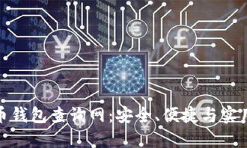 加密货币钱包查询网：安全、便捷与实用的选择