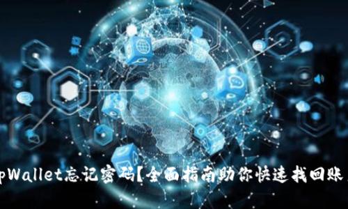 tpWallet忘记密码？全面指南助你快速找回账户