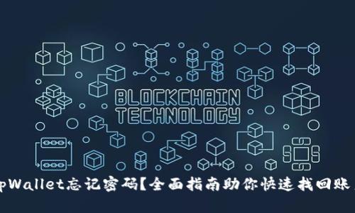 tpWallet忘记密码？全面指南助你快速找回账户