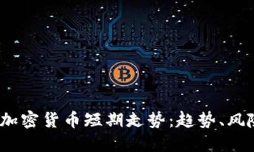 解读2023年加密货币短期走势：趋势、风险与投资机会