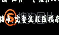 要为＂tpWallet购买猪币流程图＂设计一个吸引人的