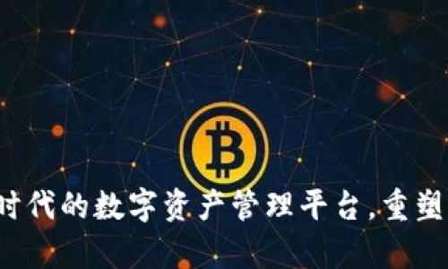 tpWallet：新时代的数字资产管理平台，重塑您的财富未来