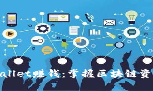 如何利用tpWallet赚钱：掌握区块链资产管理新机会