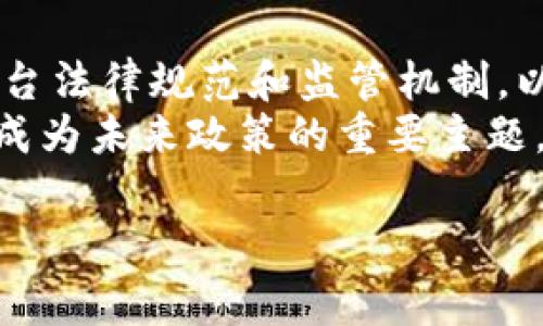 在过去的几年中，多个国家都开始探索和发布与加密货币相关的政策。加密货币政策通常涉及法规、监管框架、税收政策等方面，以确保加密资产的合法性、安全性和稳定性。以下是一些发布加密货币政策的国家及其主要措施的概述。

### 1. 美国
美国的加密货币政策主要由多个监管机构负责，包括证券交易委员会（SEC）、商品期货交易委员会（CFTC）及财政部等。近年来，这些机构对加密货币进行越来越多的监管，比如：
- **证券法适用性**：SEC将某些加密货币视为证券，从而要求其在交易时遵循证券法。
- **洗钱防范措施**：财政部要求加密货币交易所遵循反洗钱（AML）规定，并进行客户身份验证（KYC）。
  
### 2. 中国
中国是全球首个对加密货币进行全面监管的国家之一。2017年，中国政府禁止所有首次代币发行（ICO），并关闭了境内的加密货币交易所。此外，中国还在积极推动数字人民币的研发和应用。例如：
- **禁止交易和ICO**：中国政府明确表示禁止加密货币交易及相关的资金募集活动。
- **数字货币研发**：中国人民银行正在测试和推动数字人民币的推出，计划超越现有的加密货币体系。

### 3. 日本
日本是较为积极接受加密货币的国家之一，已经制定了一系列相对成熟的监管政策。2017年，日本颁布了《虚拟货币法》，此法案对加密货币交易所进行注册和监管，确保消费者的保护及市场的稳定。例如：
- **注册制度**：所有经营加密货币交易的公司都须在金融厅注册，接受监管。
- **消费者保护措施**：交易所需遵循信息披露、公平交易和资金保护等相关法律规定。

### 4. 欧洲
在欧洲，各国的加密货币政策各不相同，但整体上，欧盟委员会在制定统一的监管框架。例如，在2020年，欧盟提出了“市场在加密资产上的法规”（MiCA），旨在创建一个统一的加密货币市场：
- **框架监管**：MiCA将为加密资产提供一个统一的监管框架，以提高消费者保护、市场稳定和创新。
- **分类标准**：此法规还将加密资产分类，如稳定币（Stablecoin）、支付代币（Payment Token）等，以便进行针对性的监管。

### 5. 其他国家
此外，很多其他国家也在积极探索或已制定相关政策。例如：
- **韩国**：制定了严格的反洗钱政策，并要求交易所进行用户身份验证。
- **新加坡**：通过《支付服务法》，建立了一个清晰的加密货币市场监管体系。
- **巴西**：也在考虑制定监管框架，以适应加密货币的快速发展。

## 相关问题探讨

### 问题1：加密货币政策对投资者有何影响？
加密货币的政策往往直接影响投资者的信心和市场的整体动态。例如，在政策严格的国家，如中国和印度，投资者可能感受到更多的风险。这可能会导致市场波动性增加，投资者对持有加密资产的热情降低。而在像日本和美国这样，对于加密货币政策相对友好的国家，市场则可能发展得更为健康，吸引更多的投资。
政策的稳定性和透明度也极大影响投资者的决策。若政策变化频繁，投资者可能会感到不安，进而影响他们的投资策略。此外，对于合规性强的加密货币和交易所的信任，能够增强投资者的安全感，从而推动更广泛的采用。

### 问题2：加密货币政策如何影响市场竞争？
市场竞争是影响加密货币生态系统发展的重要因素。严格的政策往往筛选出那些符合监管要求的项目和交易所，从而形成合规的市场环境。这会促使更多的企业注重合规运营，推动市场的合理化和专业化。然而，过于严格的政策可能会导致中小型企业的生存困境，相对减少市场的多元性。
在相对宽松的政策下，市场竞争则显得更为活跃。不受限制的创新可促使新项目和技术的诞生，刺激行业发展。然而，这样的环境也可能带来不合规的风险，导致投资者的损失。因此，如何在监管与创新之间找到平衡是政策制定者需要面对的重要课题。

### 问题3：各国加密货币政策的差异对全球市场有什么影响？
各国政策的差异化意味着全球加密货币市场的参与者需要时刻关注区域性法规。政策的不同可能导致加密货币的流动性不均，资本可能因此流向更为友好的市场。例如，如果一个国家对于加密货币投资设定了高税率，而邻国却几乎没有相关税负，这可能会导致资本外流。此外，政策的差异也影响到国际交易所的运营，例如，无论在交易所的合规性、安全性等方面，都会因国家的监管政策而有所不同。
这也促使投资者在进行跨国投资时更加谨慎，考虑不同市场的政策环境，避免潜在风险。长期来看，政策差异可能促使某些国家之间建立更紧密的合作关系，共同制定国际化的监管框架，以维持全球加密市场的稳定。

### 问题4：未来加密货币政策的趋势是什么？
随着加密货币市场的发展和成熟，加密货币政策的趋势也在逐渐演变。预计未来，更多国家会采取更为明确和一致的政策框架，以确保市场的透明度和合规性。我们可能会看到更多国家出台法律规范和监管机制，以应对加密资产的潜在风险。
加密货币的税收政策也可能日益严苛，国家需要通过税收来维护市场秩序，并确保政府收入。同时，对于创新平台和新兴技术，未来的政策可能会更加包容，以促进新经济的形成。合规性将成为未来政策的重要主题。监管合规的透明度能够促进投资者信心，而良好的市场环境也将吸引更多的投资和创新。

希望这个概述能够给你对各国发布加密货币政策有一个清晰的认识，以及思考相关问题时提供一些启发。