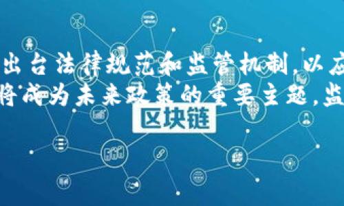 在过去的几年中，多个国家都开始探索和发布与加密货币相关的政策。加密货币政策通常涉及法规、监管框架、税收政策等方面，以确保加密资产的合法性、安全性和稳定性。以下是一些发布加密货币政策的国家及其主要措施的概述。

### 1. 美国
美国的加密货币政策主要由多个监管机构负责，包括证券交易委员会（SEC）、商品期货交易委员会（CFTC）及财政部等。近年来，这些机构对加密货币进行越来越多的监管，比如：
- **证券法适用性**：SEC将某些加密货币视为证券，从而要求其在交易时遵循证券法。
- **洗钱防范措施**：财政部要求加密货币交易所遵循反洗钱（AML）规定，并进行客户身份验证（KYC）。
  
### 2. 中国
中国是全球首个对加密货币进行全面监管的国家之一。2017年，中国政府禁止所有首次代币发行（ICO），并关闭了境内的加密货币交易所。此外，中国还在积极推动数字人民币的研发和应用。例如：
- **禁止交易和ICO**：中国政府明确表示禁止加密货币交易及相关的资金募集活动。
- **数字货币研发**：中国人民银行正在测试和推动数字人民币的推出，计划超越现有的加密货币体系。

### 3. 日本
日本是较为积极接受加密货币的国家之一，已经制定了一系列相对成熟的监管政策。2017年，日本颁布了《虚拟货币法》，此法案对加密货币交易所进行注册和监管，确保消费者的保护及市场的稳定。例如：
- **注册制度**：所有经营加密货币交易的公司都须在金融厅注册，接受监管。
- **消费者保护措施**：交易所需遵循信息披露、公平交易和资金保护等相关法律规定。

### 4. 欧洲
在欧洲，各国的加密货币政策各不相同，但整体上，欧盟委员会在制定统一的监管框架。例如，在2020年，欧盟提出了“市场在加密资产上的法规”（MiCA），旨在创建一个统一的加密货币市场：
- **框架监管**：MiCA将为加密资产提供一个统一的监管框架，以提高消费者保护、市场稳定和创新。
- **分类标准**：此法规还将加密资产分类，如稳定币（Stablecoin）、支付代币（Payment Token）等，以便进行针对性的监管。

### 5. 其他国家
此外，很多其他国家也在积极探索或已制定相关政策。例如：
- **韩国**：制定了严格的反洗钱政策，并要求交易所进行用户身份验证。
- **新加坡**：通过《支付服务法》，建立了一个清晰的加密货币市场监管体系。
- **巴西**：也在考虑制定监管框架，以适应加密货币的快速发展。

## 相关问题探讨

### 问题1：加密货币政策对投资者有何影响？
加密货币的政策往往直接影响投资者的信心和市场的整体动态。例如，在政策严格的国家，如中国和印度，投资者可能感受到更多的风险。这可能会导致市场波动性增加，投资者对持有加密资产的热情降低。而在像日本和美国这样，对于加密货币政策相对友好的国家，市场则可能发展得更为健康，吸引更多的投资。
政策的稳定性和透明度也极大影响投资者的决策。若政策变化频繁，投资者可能会感到不安，进而影响他们的投资策略。此外，对于合规性强的加密货币和交易所的信任，能够增强投资者的安全感，从而推动更广泛的采用。

### 问题2：加密货币政策如何影响市场竞争？
市场竞争是影响加密货币生态系统发展的重要因素。严格的政策往往筛选出那些符合监管要求的项目和交易所，从而形成合规的市场环境。这会促使更多的企业注重合规运营，推动市场的合理化和专业化。然而，过于严格的政策可能会导致中小型企业的生存困境，相对减少市场的多元性。
在相对宽松的政策下，市场竞争则显得更为活跃。不受限制的创新可促使新项目和技术的诞生，刺激行业发展。然而，这样的环境也可能带来不合规的风险，导致投资者的损失。因此，如何在监管与创新之间找到平衡是政策制定者需要面对的重要课题。

### 问题3：各国加密货币政策的差异对全球市场有什么影响？
各国政策的差异化意味着全球加密货币市场的参与者需要时刻关注区域性法规。政策的不同可能导致加密货币的流动性不均，资本可能因此流向更为友好的市场。例如，如果一个国家对于加密货币投资设定了高税率，而邻国却几乎没有相关税负，这可能会导致资本外流。此外，政策的差异也影响到国际交易所的运营，例如，无论在交易所的合规性、安全性等方面，都会因国家的监管政策而有所不同。
这也促使投资者在进行跨国投资时更加谨慎，考虑不同市场的政策环境，避免潜在风险。长期来看，政策差异可能促使某些国家之间建立更紧密的合作关系，共同制定国际化的监管框架，以维持全球加密市场的稳定。

### 问题4：未来加密货币政策的趋势是什么？
随着加密货币市场的发展和成熟，加密货币政策的趋势也在逐渐演变。预计未来，更多国家会采取更为明确和一致的政策框架，以确保市场的透明度和合规性。我们可能会看到更多国家出台法律规范和监管机制，以应对加密资产的潜在风险。
加密货币的税收政策也可能日益严苛，国家需要通过税收来维护市场秩序，并确保政府收入。同时，对于创新平台和新兴技术，未来的政策可能会更加包容，以促进新经济的形成。合规性将成为未来政策的重要主题。监管合规的透明度能够促进投资者信心，而良好的市场环境也将吸引更多的投资和创新。

希望这个概述能够给你对各国发布加密货币政策有一个清晰的认识，以及思考相关问题时提供一些启发。