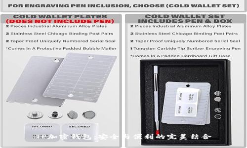 TP加密钱包：安全与便利的完美结合