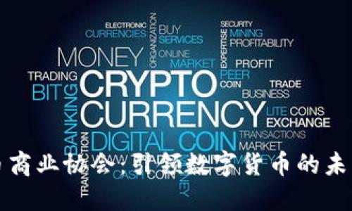 加密货币商业协会：引领数字货币的未来与创新