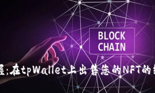 轻松掌握：在tpWallet上出售您的NFT的终极指南