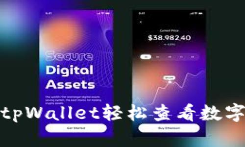 如何通过tpWallet轻松查看数字货币币值