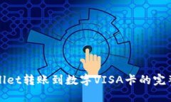 tpWallet转账到数字VISA卡的完整指南