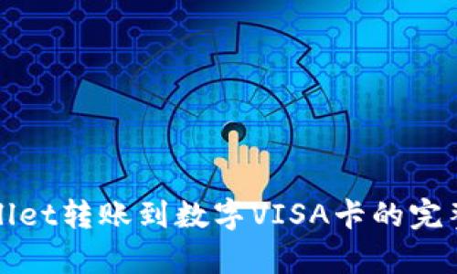tpWallet转账到数字VISA卡的完整指南