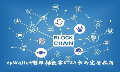 tpWallet转账到数字VISA卡的完整指南