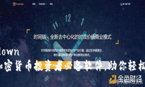 ```markdown
2023年加密货币投资者必备软件，助你轻松掌握市场