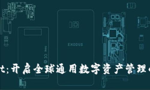 tpWallet：开启全球通用数字资产管理的新纪元