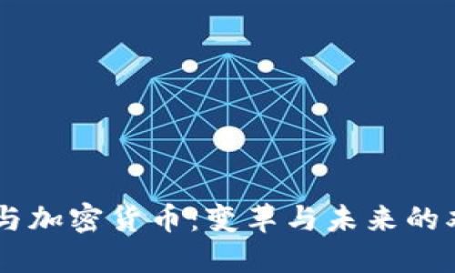 马斯克与加密货币：变革与未来的双重视角