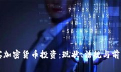 菲律宾加密货币投资：现