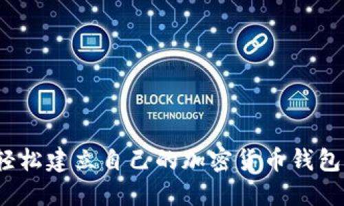 如何轻松建立自己的加密货币钱包账户？