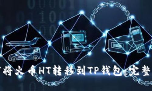 如何将火币HT转移到TP钱包：完整指南