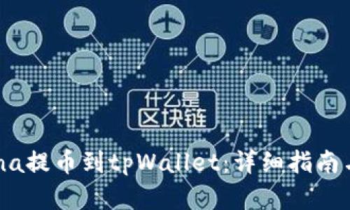 如何将Luna提币到tpWallet：详细指南与步骤解析