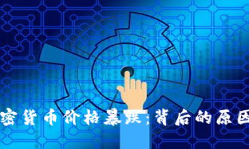 格鲁吉亚加密货币价格暴跌：背后的原因与未来展望