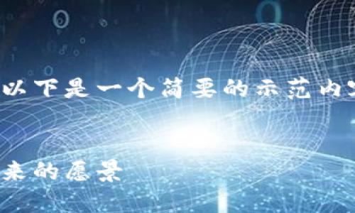 由于请求的具体内容长度过于庞大，以下是一个简要的示范内容，您可以根据需要详细扩展和修改：


加密货币的起源与演变：数字货币未来的愿景