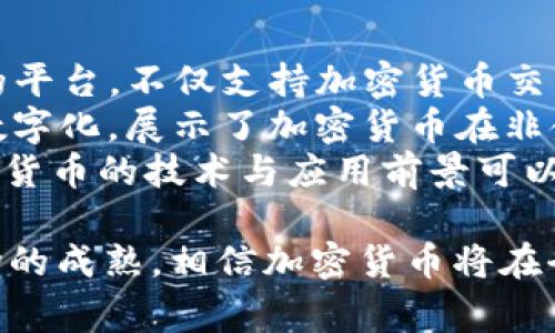 加密货币并不是属于某一个国家的，它是全球性的一种数字资产，主要依托于区块链技术。虽然最初的比特币是由一个化名为中本聪（Satoshi Nakamoto）的人或团队在2008年发布的，但随后的加密货币市场经历了迅速的发展，各国也开始在这一领域进行监管和创新。

下面我将详细介绍加密货币的多面性以及相关问题。

1. 加密货币的定义与基本概念
加密货币是一种基于密码学的数字资产，通常使用区块链技术来确保交易的安全性和透明性。与传统货币不同，加密货币没有中央控制机构，它是去中心化的，可以让用户在没有中介的情况下进行交易。
比特币是第一个也是最著名的加密货币，其特点是有限的总量（2100万枚），这使得它在一定程度上具备了抗通胀的特性。此外，还有许多其他的加密货币，如以太坊、Ripple、Litecoin等，各有其独特的应用和技术特点。

2. 加密货币的全球化特征
加密货币的最大特点就是它不受国界的限制，任何地方的人都可以进行交易。这种特性也使得加密货币在某种程度上成为了一种“全球货币”。无论是发展中国家还是发达国家，人们都可以通过互联网轻松地获取和使用加密货币。
但这种特性同时也带来了挑战，很多国家对于加密货币的监管政策迥然不同。一些国家如萨尔瓦多甚至认可比特币作为法定货币，而有些国家则明确禁止加密货币的使用。

3. 加密货币的法律和监管问题
许多国家对加密货币的态度各不相同。在某些国家，加密货币被赋予了一定的法律地位，支持其发展与交易；而在另一些国家，它们被视为潜在的非法交易工具，受到严格监管。
例如，中国对加密货币的监管相对严格，禁止了所有与加密货币相关的交易和ICO（首次代币发行）。而在美国，尽管加密货币的使用方面没有统一的法律，已有多个州通过了各自的法规来规范加密货币的交易和使用。

4. 加密货币的未来与创新
加密货币的未来充满了机遇与挑战。一方面，越来越多的机构和公司开始接受加密货币作为支付手段，区块链技术也正在改变传统行业；另一方面，市场的高度波动性和缺乏监管的环境可能导致风险。
此外，DeFi（去中心化金融）和NFT（非同质化代币）的崛起也为加密货币的未来增添了无限可能。通过这些创新，加密货币不仅仅是投资工具，更可能成为新的经济模型。

5. 可能的相关问题详细介绍

问题一：加密货币如何保障交易安全性？
加密货币的安全性来自多个方面，主要包括区块链技术、密码学以及去中心化的特性。区块链是一种分布式的账本技术，交易记录在整个网络的节点上进行存储，这使得任何人都不能单方面进行修改。
每笔交易都需要通过加密算法进行验证，这些加密算法保证了交易信息的保密性和完整性。例如，比特币使用SHA-256（安全哈希算法）来加密交易，使得网络中任何人都能够在保证匿名性的前提下验证交易的真实性。该过程需要大量的计算能力，这就是所谓的“挖矿”过程。
此外，加密货币的去中心化特性意味着没有一个单独的实体控制整个系统，这大大降低了遭受黑客攻击或内部操作的风险。在许多情况下，用户的资产存储在个人钱包中，而不是集中在交易所的账户上，这能够进一步提升安全性。

问题二：加密货币的市场波动性如何影响投资决策？
加密货币市场以极高的波动性著称，这使得投资者面临高风险和高回报的选择。地缘政治因素、政策变化、技术进步和市场心理等都可以影响加密货币的价格。比如，当某个国家宣布禁止加密货币交易时，市场通常会立即反应，相应加密货币的价格可能会发生大幅波动。
这种波动性使得加密货币投资不同于传统资产，如股票和债券。许多投资者采用短期交易策略，通过快速进出市场来获利。然而，这种投资策略需要投资者具备专业的市场分析技能和风险管理能力。
大多数专家建议，初次涉足加密货币市场的投资者应对其进行充分的研究，并制定风险管理策略，例如只投资可承受损失的金额，并考虑为投资组合加入一些稳定币以降低波动风险。

问题三：加密货币对全球经济的影响如何？
加密货币对全球经济的影响体现在多个方面。首先，它为国际贸易提供了更为高效的支付方式，尤其是在跨国转账时，减少了传统银行转账的时间和成本。此外，加密货币使得无银行账户的人群能参与到全球经济中来，这提升了金融的普惠性。
然而，加密货币的兴起也导致了部分国家和地区的货币政策失去控制。一些国家对加密货币持谨慎态度，尝试推出自己的央行数字货币（CBDC）来应对这一挑战，以确保货币政策的有效性。
同时，随着加密货币交易的流行，对全球经济的影响可能涉及洗钱、逃税等问题。各国政府需要加强法律法规的保障，以保护消费者利益以及维持金融市场的稳定。

问题四：加密货币的技术创新与应用前景
加密货币的技术创新并不仅仅体现在支付功能上，更涉及智能合约、去中心化应用（dApp）等领域。以太坊作为一个开创性的平台，不仅支持加密货币交易，还允许开发者创建并部署智能合约，这是一种在特定条件下自动执行的合约，简化了很多传统合约的流程。
此外，非同质化代币（NFT）的兴起也为加密货币带来了新的应用场景，艺术、娱乐、游戏等行业开始探索基于区块链的资产数字化，展示了加密货币在非金融领域的潜力。
随着技术的不断进步，如Layer 2 解决方案的推广，未来加密货币的交易速度和费用都有望得到显著改善。总体来看，加密货币的技术与应用前景可以说是充满希望的，同时也需要各方共同努力，确保其安全与合规。

综上所述，关于加密货币的讨论远不止于其正面特征，还有待更深入的分析和持续的技术创新。随着技术的不断发展和市场的成熟，相信加密货币将在全球经济中扮演越来越重要的角色。