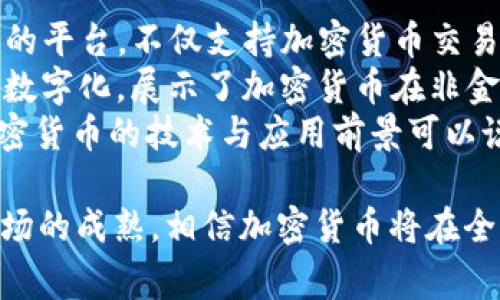 加密货币并不是属于某一个国家的，它是全球性的一种数字资产，主要依托于区块链技术。虽然最初的比特币是由一个化名为中本聪（Satoshi Nakamoto）的人或团队在2008年发布的，但随后的加密货币市场经历了迅速的发展，各国也开始在这一领域进行监管和创新。

下面我将详细介绍加密货币的多面性以及相关问题。

1. 加密货币的定义与基本概念
加密货币是一种基于密码学的数字资产，通常使用区块链技术来确保交易的安全性和透明性。与传统货币不同，加密货币没有中央控制机构，它是去中心化的，可以让用户在没有中介的情况下进行交易。
比特币是第一个也是最著名的加密货币，其特点是有限的总量（2100万枚），这使得它在一定程度上具备了抗通胀的特性。此外，还有许多其他的加密货币，如以太坊、Ripple、Litecoin等，各有其独特的应用和技术特点。

2. 加密货币的全球化特征
加密货币的最大特点就是它不受国界的限制，任何地方的人都可以进行交易。这种特性也使得加密货币在某种程度上成为了一种“全球货币”。无论是发展中国家还是发达国家，人们都可以通过互联网轻松地获取和使用加密货币。
但这种特性同时也带来了挑战，很多国家对于加密货币的监管政策迥然不同。一些国家如萨尔瓦多甚至认可比特币作为法定货币，而有些国家则明确禁止加密货币的使用。

3. 加密货币的法律和监管问题
许多国家对加密货币的态度各不相同。在某些国家，加密货币被赋予了一定的法律地位，支持其发展与交易；而在另一些国家，它们被视为潜在的非法交易工具，受到严格监管。
例如，中国对加密货币的监管相对严格，禁止了所有与加密货币相关的交易和ICO（首次代币发行）。而在美国，尽管加密货币的使用方面没有统一的法律，已有多个州通过了各自的法规来规范加密货币的交易和使用。

4. 加密货币的未来与创新
加密货币的未来充满了机遇与挑战。一方面，越来越多的机构和公司开始接受加密货币作为支付手段，区块链技术也正在改变传统行业；另一方面，市场的高度波动性和缺乏监管的环境可能导致风险。
此外，DeFi（去中心化金融）和NFT（非同质化代币）的崛起也为加密货币的未来增添了无限可能。通过这些创新，加密货币不仅仅是投资工具，更可能成为新的经济模型。

5. 可能的相关问题详细介绍

问题一：加密货币如何保障交易安全性？
加密货币的安全性来自多个方面，主要包括区块链技术、密码学以及去中心化的特性。区块链是一种分布式的账本技术，交易记录在整个网络的节点上进行存储，这使得任何人都不能单方面进行修改。
每笔交易都需要通过加密算法进行验证，这些加密算法保证了交易信息的保密性和完整性。例如，比特币使用SHA-256（安全哈希算法）来加密交易，使得网络中任何人都能够在保证匿名性的前提下验证交易的真实性。该过程需要大量的计算能力，这就是所谓的“挖矿”过程。
此外，加密货币的去中心化特性意味着没有一个单独的实体控制整个系统，这大大降低了遭受黑客攻击或内部操作的风险。在许多情况下，用户的资产存储在个人钱包中，而不是集中在交易所的账户上，这能够进一步提升安全性。

问题二：加密货币的市场波动性如何影响投资决策？
加密货币市场以极高的波动性著称，这使得投资者面临高风险和高回报的选择。地缘政治因素、政策变化、技术进步和市场心理等都可以影响加密货币的价格。比如，当某个国家宣布禁止加密货币交易时，市场通常会立即反应，相应加密货币的价格可能会发生大幅波动。
这种波动性使得加密货币投资不同于传统资产，如股票和债券。许多投资者采用短期交易策略，通过快速进出市场来获利。然而，这种投资策略需要投资者具备专业的市场分析技能和风险管理能力。
大多数专家建议，初次涉足加密货币市场的投资者应对其进行充分的研究，并制定风险管理策略，例如只投资可承受损失的金额，并考虑为投资组合加入一些稳定币以降低波动风险。

问题三：加密货币对全球经济的影响如何？
加密货币对全球经济的影响体现在多个方面。首先，它为国际贸易提供了更为高效的支付方式，尤其是在跨国转账时，减少了传统银行转账的时间和成本。此外，加密货币使得无银行账户的人群能参与到全球经济中来，这提升了金融的普惠性。
然而，加密货币的兴起也导致了部分国家和地区的货币政策失去控制。一些国家对加密货币持谨慎态度，尝试推出自己的央行数字货币（CBDC）来应对这一挑战，以确保货币政策的有效性。
同时，随着加密货币交易的流行，对全球经济的影响可能涉及洗钱、逃税等问题。各国政府需要加强法律法规的保障，以保护消费者利益以及维持金融市场的稳定。

问题四：加密货币的技术创新与应用前景
加密货币的技术创新并不仅仅体现在支付功能上，更涉及智能合约、去中心化应用（dApp）等领域。以太坊作为一个开创性的平台，不仅支持加密货币交易，还允许开发者创建并部署智能合约，这是一种在特定条件下自动执行的合约，简化了很多传统合约的流程。
此外，非同质化代币（NFT）的兴起也为加密货币带来了新的应用场景，艺术、娱乐、游戏等行业开始探索基于区块链的资产数字化，展示了加密货币在非金融领域的潜力。
随着技术的不断进步，如Layer 2 解决方案的推广，未来加密货币的交易速度和费用都有望得到显著改善。总体来看，加密货币的技术与应用前景可以说是充满希望的，同时也需要各方共同努力，确保其安全与合规。

综上所述，关于加密货币的讨论远不止于其正面特征，还有待更深入的分析和持续的技术创新。随着技术的不断发展和市场的成熟，相信加密货币将在全球经济中扮演越来越重要的角色。