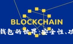 探索TP虚拟币钱包的世界：