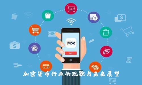 加密货币行业的现状与未来展望