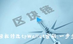 :如何轻松修改tpWallet密码